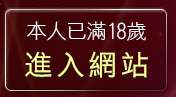 本人已滿18歲，離開ok論壇