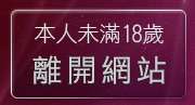 本人未滿18歲，離開ok論壇
